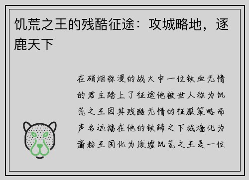 饥荒之王的残酷征途：攻城略地，逐鹿天下