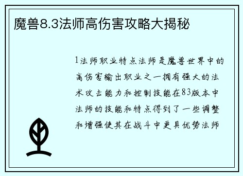 魔兽8.3法师高伤害攻略大揭秘