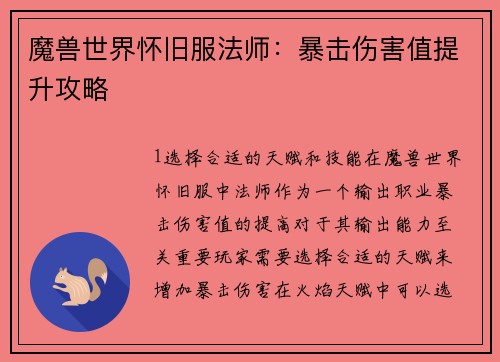 魔兽世界怀旧服法师：暴击伤害值提升攻略