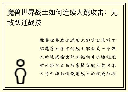 魔兽世界战士如何连续大跳攻击：无敌跃迁战技