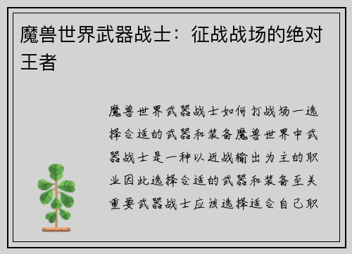 魔兽世界武器战士：征战战场的绝对王者